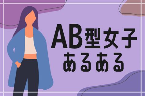 AB型女性の性格・恋愛の特徴25選｜AB型女子あるある・脈あり 